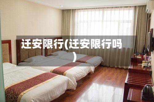迁安限行(迁安限行吗)