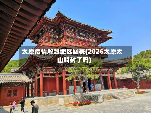 太原疫情解封地区图表(2026太原太山解封了吗)-第3张图片