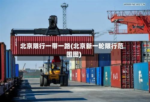 北京限行一带一路(北京新一轮限行范围图)-第2张图片