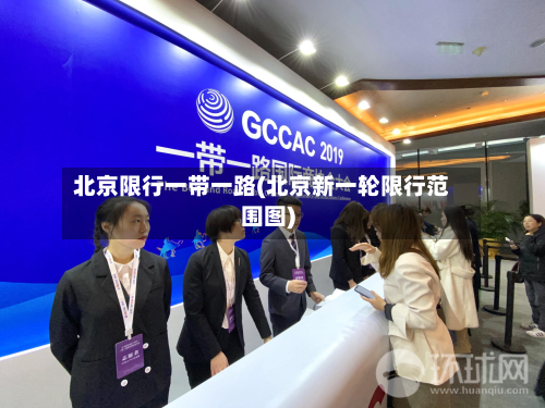 北京限行一带一路(北京新一轮限行范围图)-第3张图片