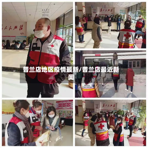 普兰店地区疫情最新/普兰店最近新闻-第3张图片