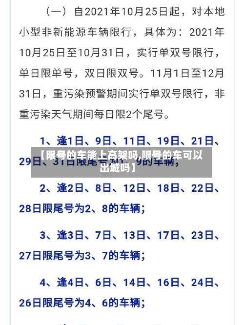 【限号的车能上高架吗,限号的车可以出城吗】-第2张图片