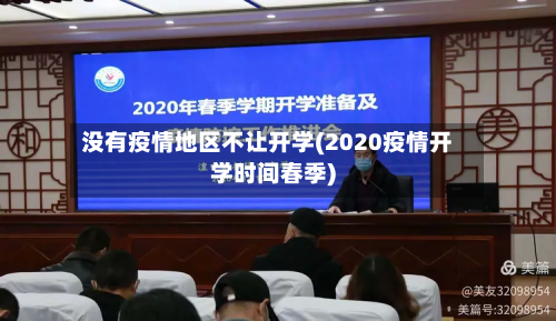 没有疫情地区不让开学(2020疫情开学时间春季)-第2张图片