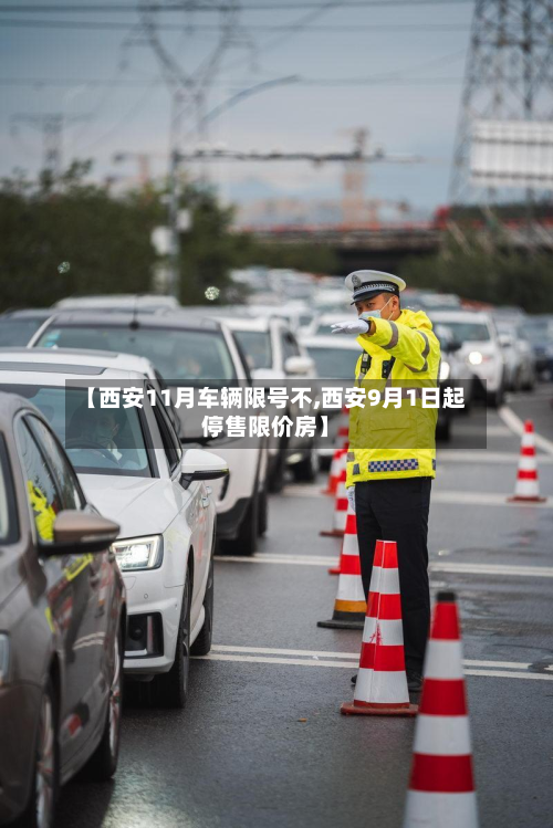 【西安11月车辆限号不,西安9月1日起停售限价房】