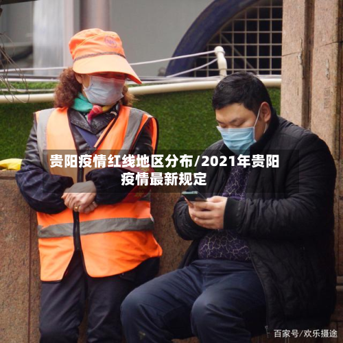 贵阳疫情红线地区分布/2021年贵阳疫情最新规定-第2张图片