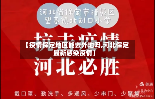 【疫情保定地区能去外地吗,河北保定最新感染疫情】