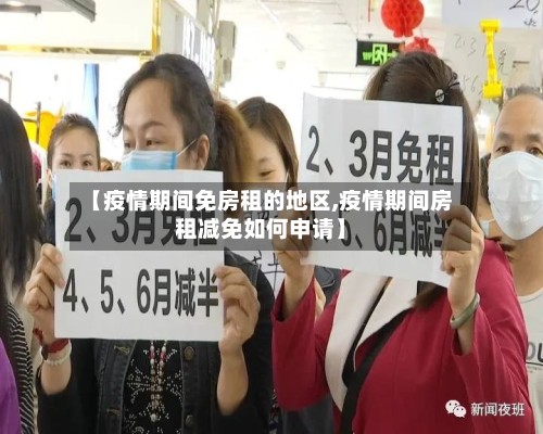 【疫情期间免房租的地区,疫情期间房租减免如何申请】