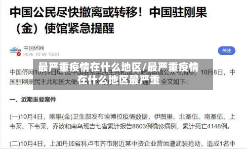 最严重疫情在什么地区/最严重疫情在什么地区最严重