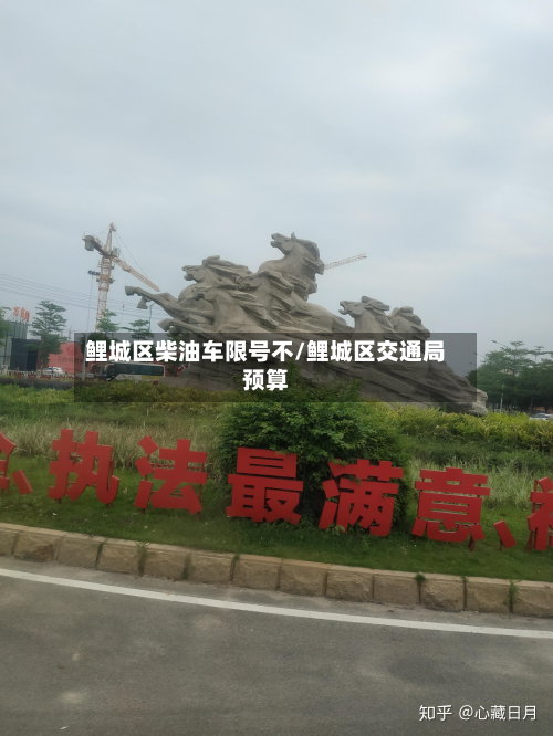 鲤城区柴油车限号不/鲤城区交通局预算-第2张图片