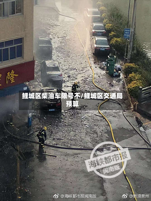 鲤城区柴油车限号不/鲤城区交通局预算