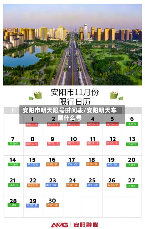 安阳市明天限号时间表/安阳明天车限什么号