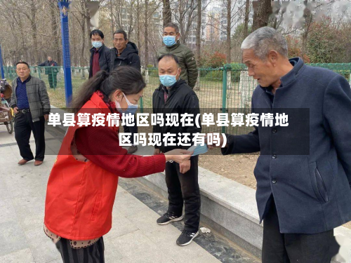 单县算疫情地区吗现在(单县算疫情地区吗现在还有吗)-第2张图片