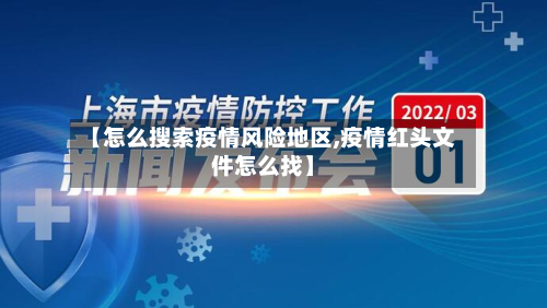【怎么搜索疫情风险地区,疫情红头文件怎么找】