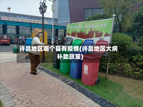 许昌地区哪个县有疫情(许昌地区大病补助政策)-第2张图片