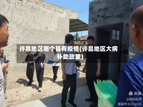 许昌地区哪个县有疫情(许昌地区大病补助政策)