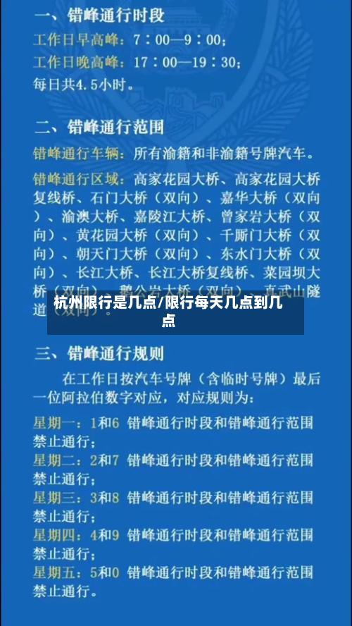 杭州限行是几点/限行每天几点到几点-第2张图片