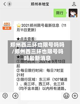 郑州西三环也限号吗吗/郑州西三环也限号吗吗最新消息-第2张图片