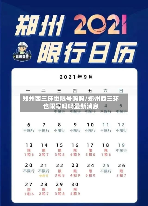 郑州西三环也限号吗吗/郑州西三环也限号吗吗最新消息-第3张图片