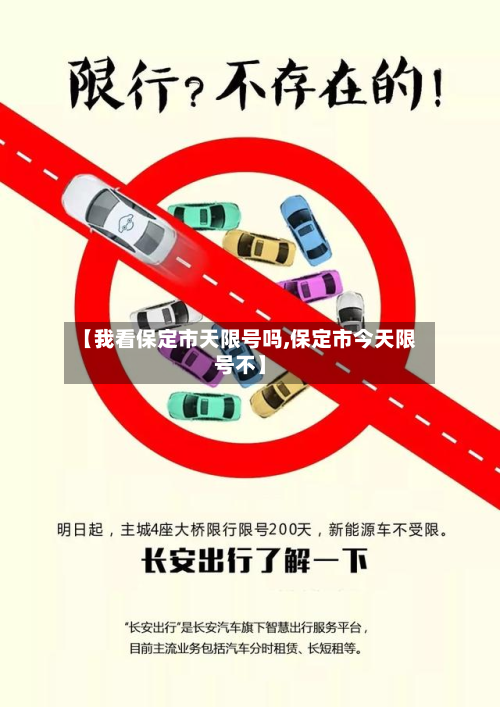 【我看保定市天限号吗,保定市今天限号不】