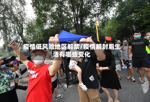 疫情低风险地区解禁/疫情解封后生活有哪些变化