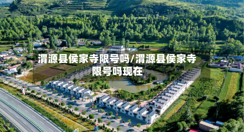 渭源县侯家寺限号吗/渭源县侯家寺限号吗现在-第3张图片