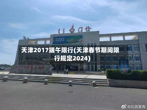 天津2017端午限行(天津春节期间限行规定2024)