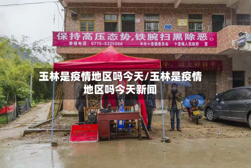 玉林是疫情地区吗今天/玉林是疫情地区吗今天新闻-第2张图片