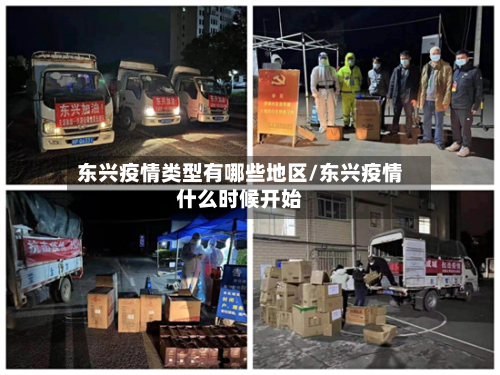 东兴疫情类型有哪些地区/东兴疫情什么时候开始