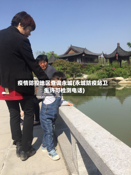 疫情防控地区查询永城(永城防疫站卫生许可检测电话)-第2张图片