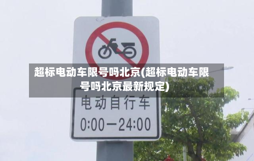 超标电动车限号吗北京(超标电动车限号吗北京最新规定)