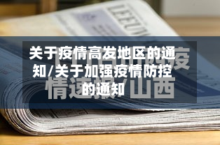 关于疫情高发地区的通知/关于加强疫情防控的通知-第2张图片