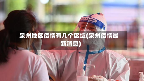 泉州地区疫情有几个区域(泉州疫情最新消息)-第3张图片