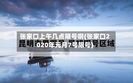 张家口上午几点限号啊(张家口2020年元月7号限号)-第2张图片