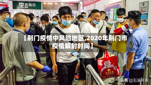 【荆门疫情中风险地区,2020年荆门市疫情解封时间】-第3张图片