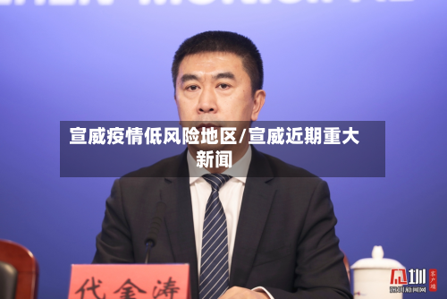 宣威疫情低风险地区/宣威近期重大新闻-第2张图片