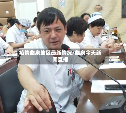 疫情临泉地区最新情况/临泉今天新闻直播-第3张图片