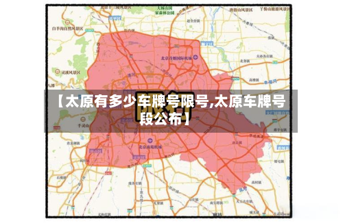 【太原有多少车牌号限号,太原车牌号段公布】
