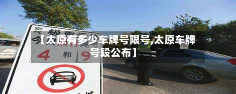【太原有多少车牌号限号,太原车牌号段公布】-第3张图片
