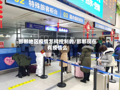 邯郸地区疫情怎样控制的/邯郸现在有疫情么