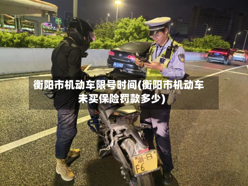 衡阳市机动车限号时间(衡阳市机动车未买保险罚款多少)