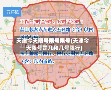 天津今天限号限号限号(天津今天限号是几和几号限行)-第2张图片