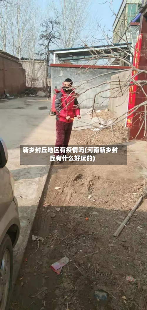 新乡封丘地区有疫情吗(河南新乡封丘有什么好玩的)