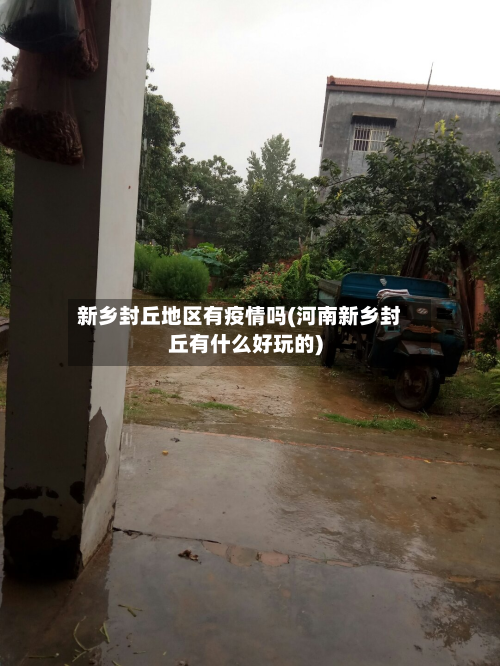新乡封丘地区有疫情吗(河南新乡封丘有什么好玩的)-第2张图片