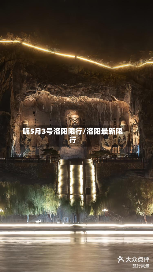 呃5月3号洛阳限行/洛阳最新限行-第2张图片