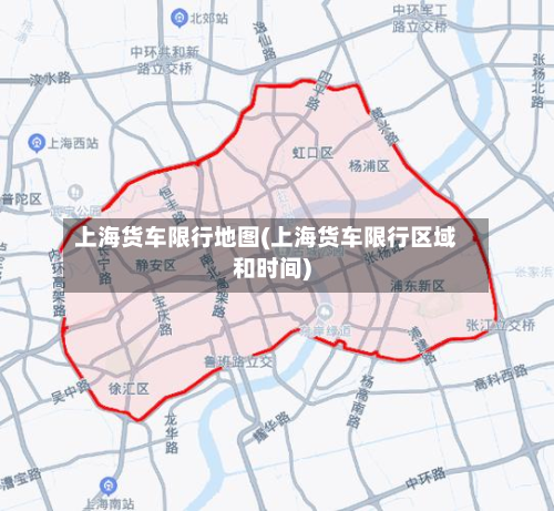 上海货车限行地图(上海货车限行区域和时间)-第2张图片