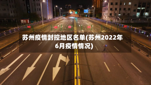 苏州疫情封控地区名单(苏州2022年6月疫情情况)