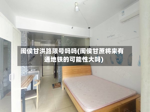 闽侯甘洪路限号吗吗(闽侯甘蔗将来有通地铁的可能性大吗)-第2张图片