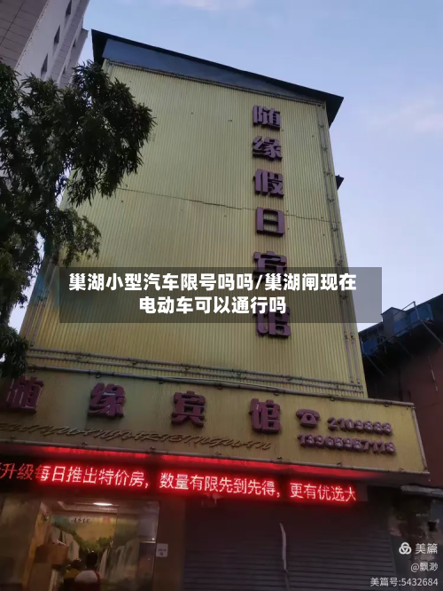 巢湖小型汽车限号吗吗/巢湖闸现在电动车可以通行吗-第3张图片