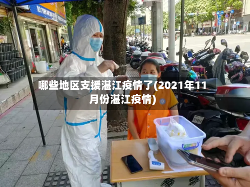 哪些地区支援湛江疫情了(2021年11月份湛江疫情)