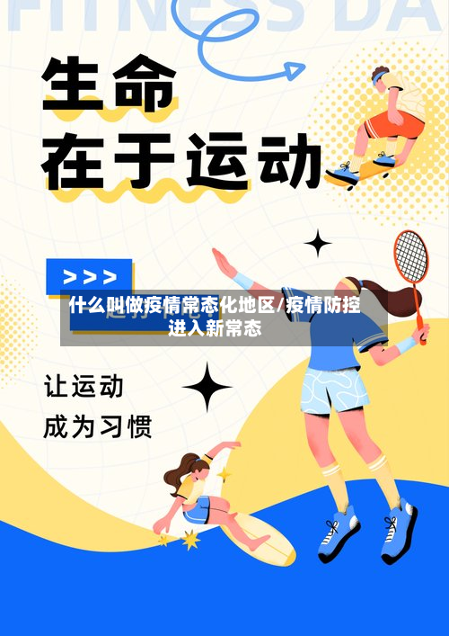 什么叫做疫情常态化地区/疫情防控进入新常态-第2张图片